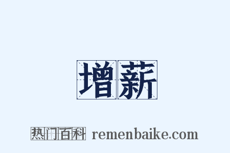 增薪是什么意思的图片